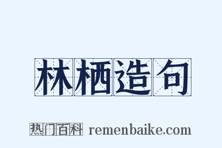 林栖造句是什么意思的图片